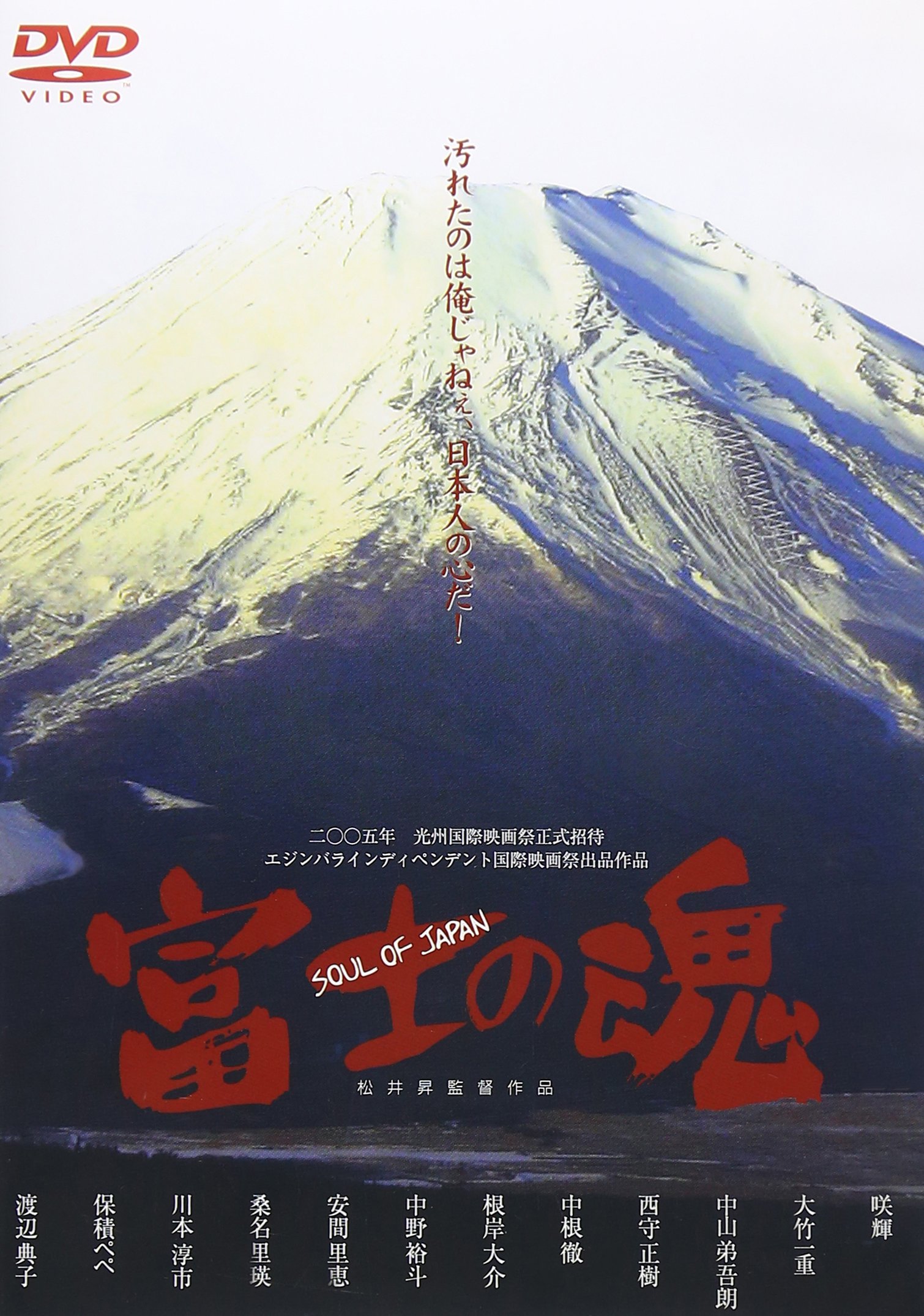 Amazon.co.jp: 富士の魂 [DVD] : 咲輝.大竹一重.中山弟吾朗.渡辺典子