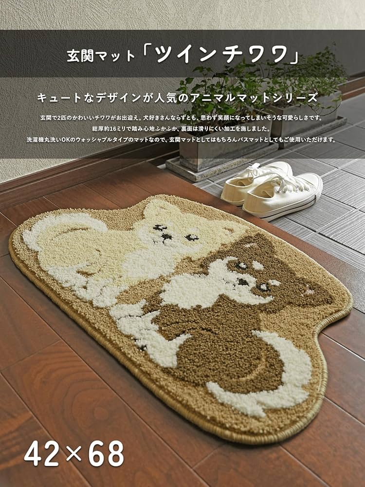 Amazon | 玄関マット ツインチワワ 42×68 cm 洗える 滑り止め