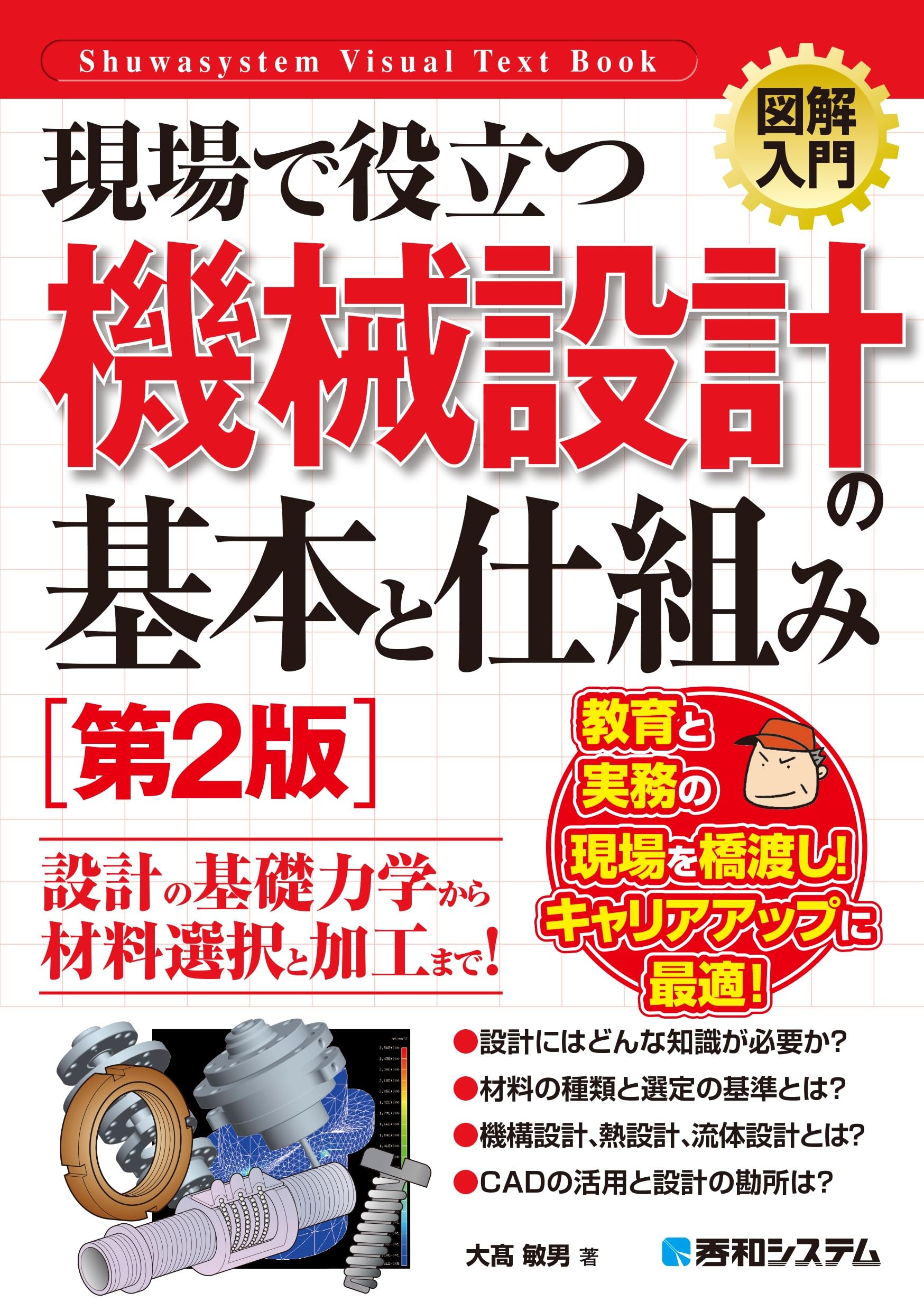 図解入門 現場で役立つ機械設計の基本と仕組み［第2版