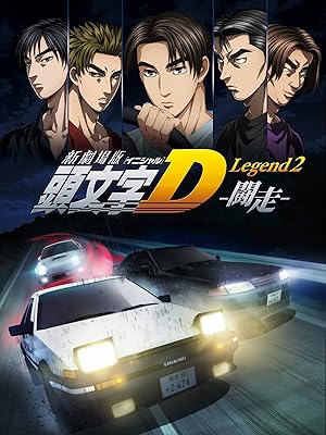新劇場版「頭文字D」Legend2 -闘走-