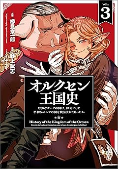 オルクセン王国史～野蛮なオークの国は、如何にして平和なエルフの国を焼き払うに至ったか～