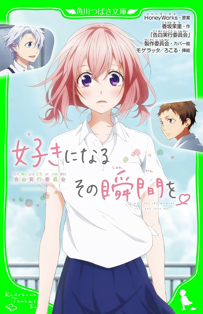 好きになるその瞬間を。〜告白実行委員会〜 HoneyWorks 完全生産限定版 Amazon.co.jp: 好きになるその瞬間を。(初回生産限定盤