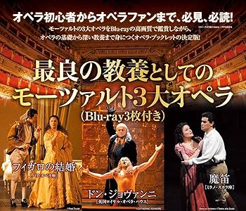 最良の教養としてのモーツァルト3大オペラ (Blu-ray3枚付き) | 岡田