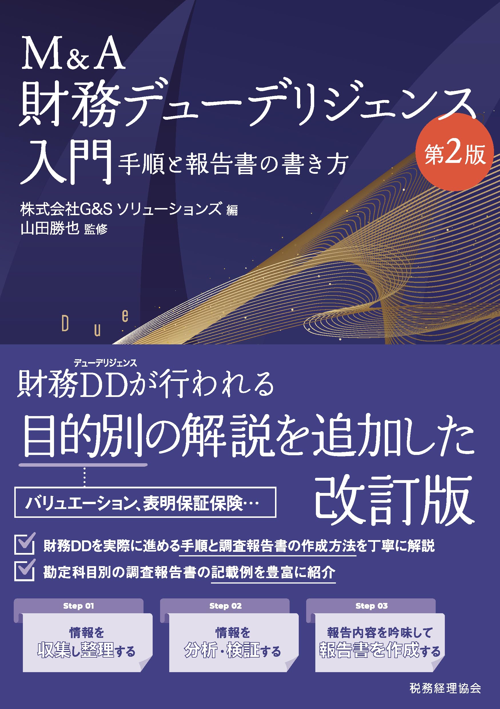 M&A財務デューデリジェンス入門〔第2版〕: 手順と報告書の書き方