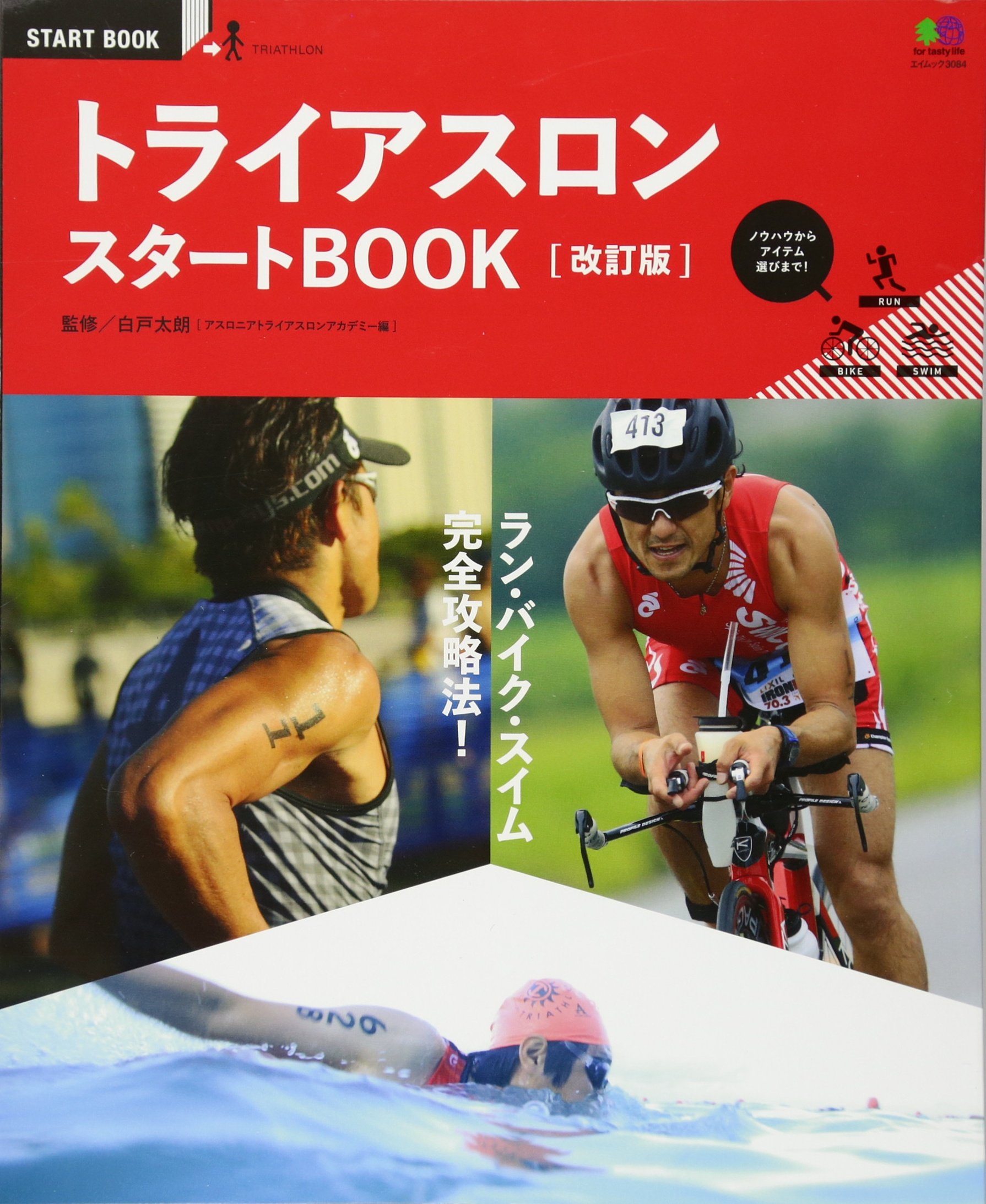 初心者に最適 トライアスロン ベーシック + LUMINA + スタートBOOK トライアスロンスタートBOOK 改訂版 (エイムック 3084) | 白戸 太朗