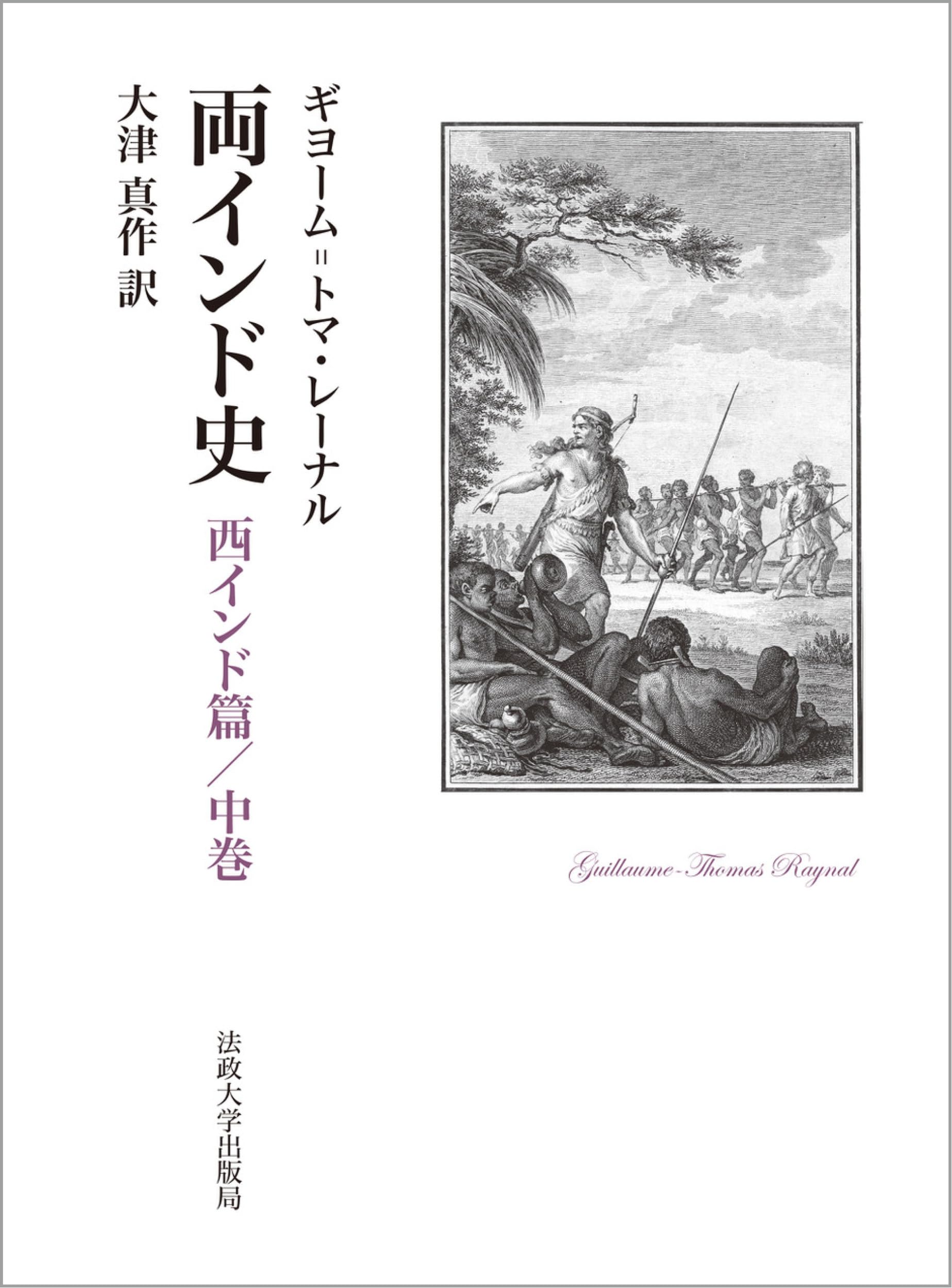 Amazon.co.jp: 両インド史: 西インド篇/中巻 : ギヨーム=トマ