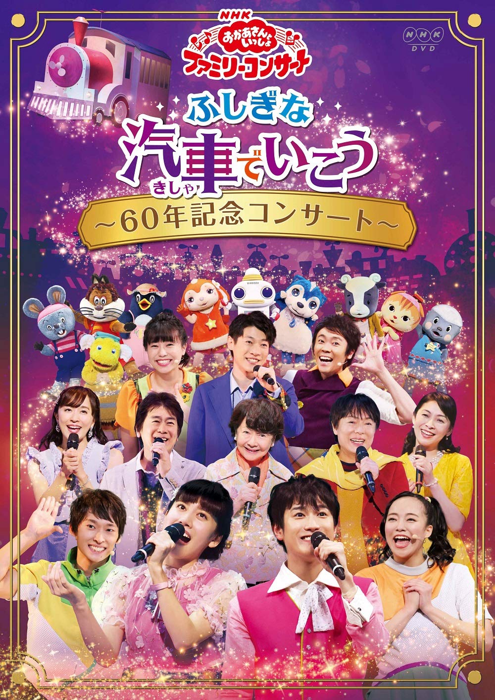 Amazon.co.jp: NHK「おかあさんといっしょ」ファミリーコンサート 