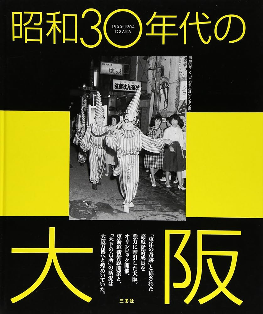 【中古】 皇帝の牌/集英社/高野洋 昭和30年代の大阪: 「東洋の奇跡」を牽引した高度成長繁昌記 |本