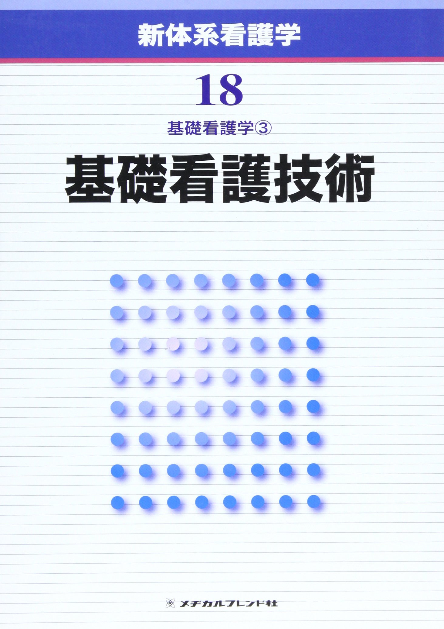 新体系看護学 第18巻 基礎看護技術: 3 : Amazon.sg: Books