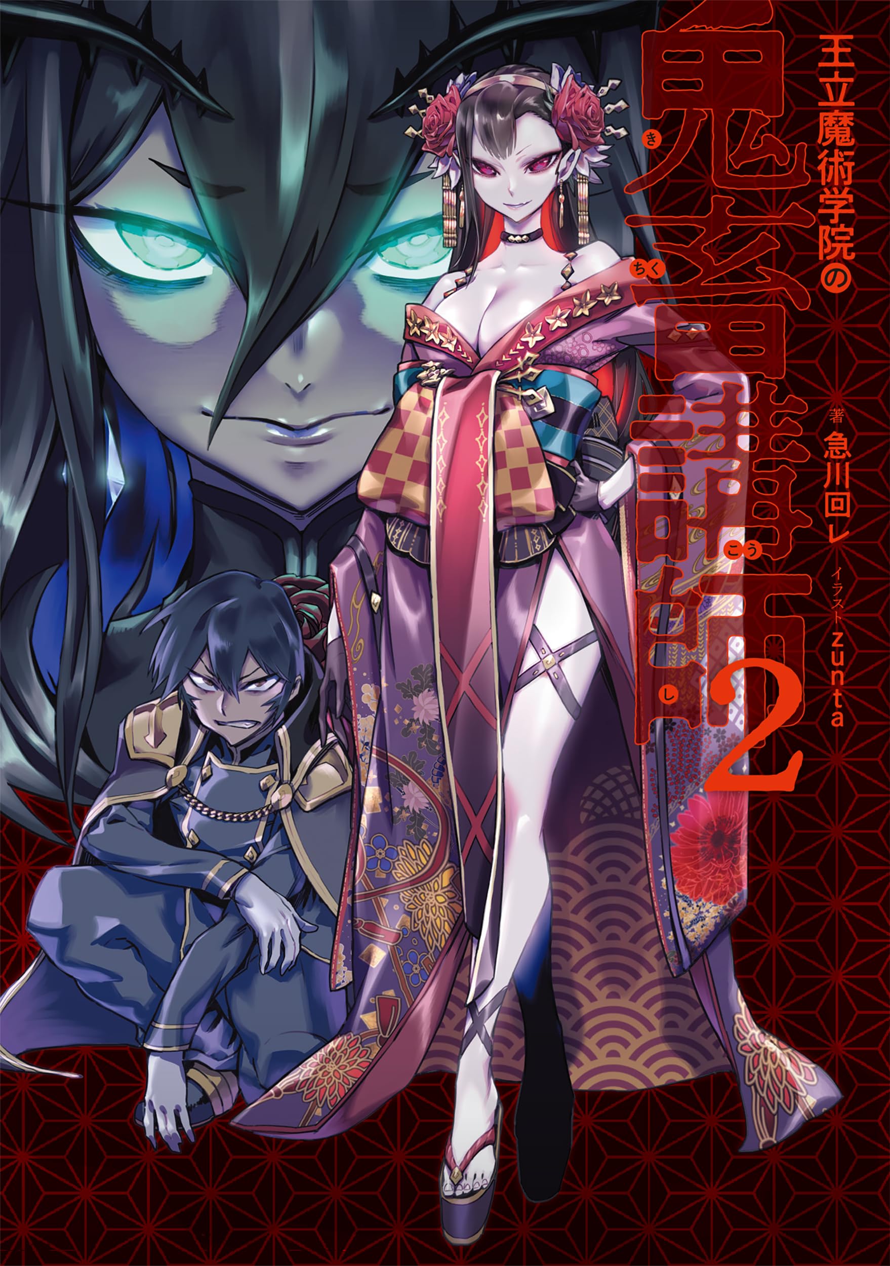 Amazon.co.jp: 王立魔術学院の鬼畜講師 2 : 急川回レ, zunta: 本