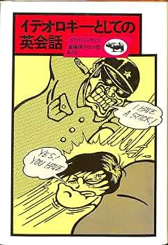 イデオロギーとしての英会話 (1976年) Amazon.co.jp: イデオロギーとしての英会話 (1976年) : 斎藤