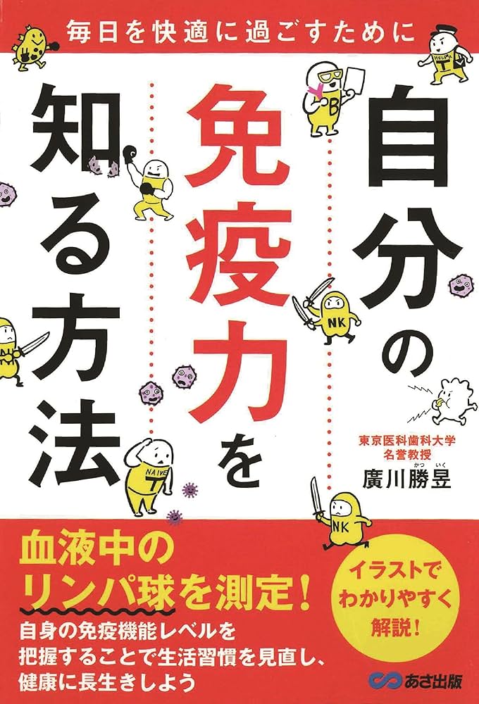 自分の免疫力を知る方法~毎日を快適に過ごすために | 廣川勝昱