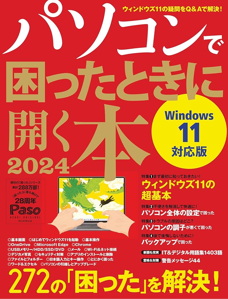 【中古】 パソコンを使いこなす本 パソコンで困ったときに開く本 2024 (アサヒオリジナル) | Paso