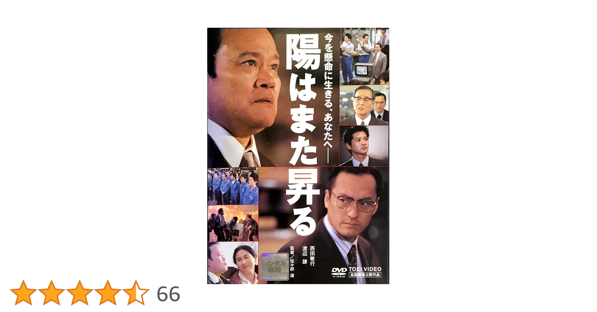 Amazon.co.jp: 陽はまた昇る [DVD] : 西田敏行, 渡辺謙, 緒形