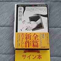 Amazon.co.jp: 5名サイン入り 乗物綺談 異形コレクションLVI