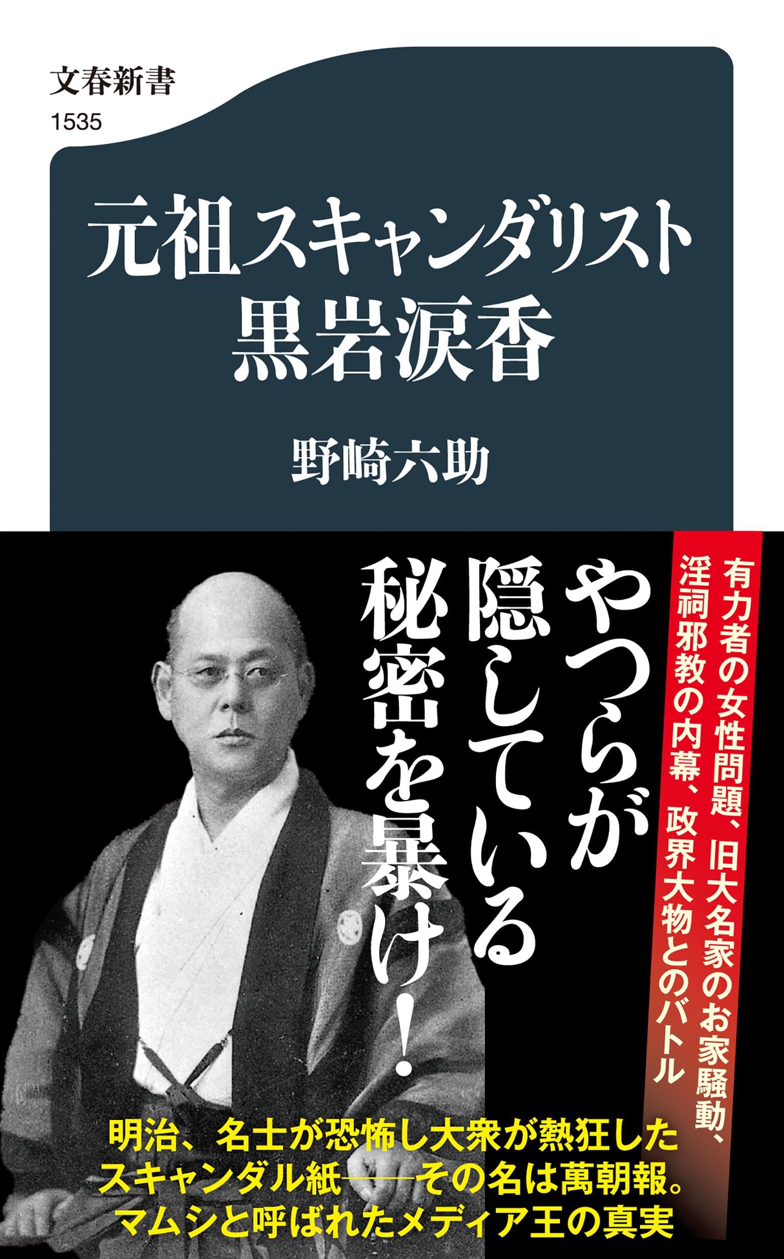 元祖スキャンダリスト黒岩涙香 (文春新書 1535) | 野崎 六助 |本