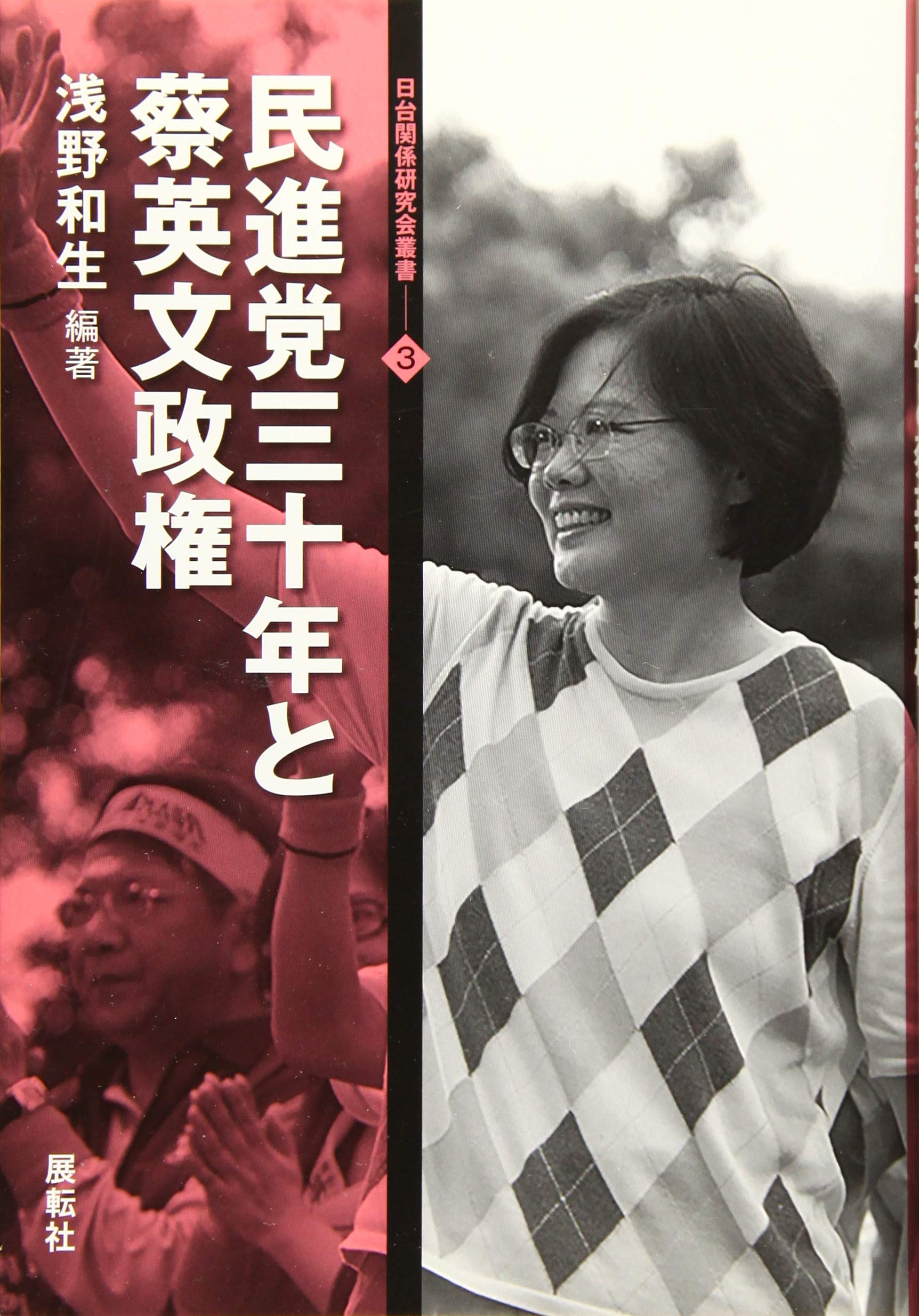民進党三十年と蔡英文政権 (日台関係研究会叢書3)