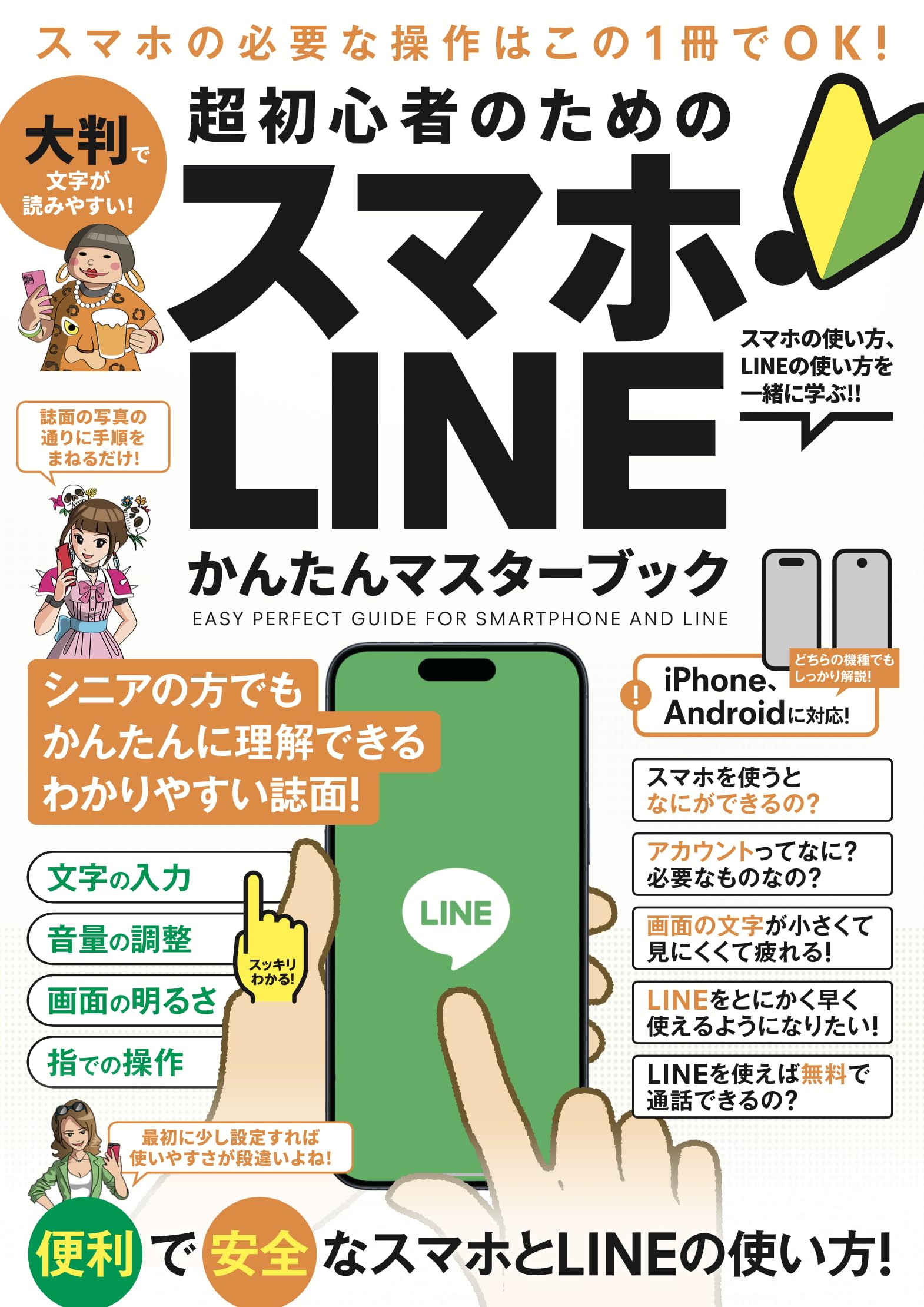 超初心者のための スマホ・LINE かんたんマスターブック（シニアの方に