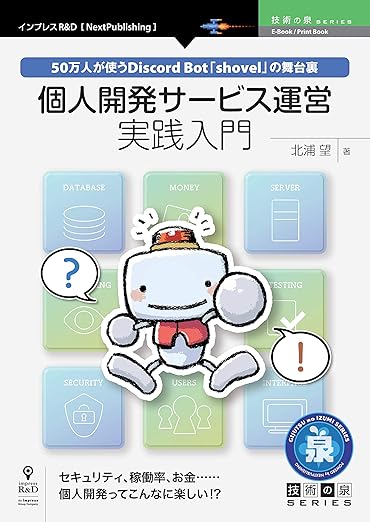 個人開発サービス運営実践入門　50万人が使うDiscord Bot「shovel」の舞台裏の表紙