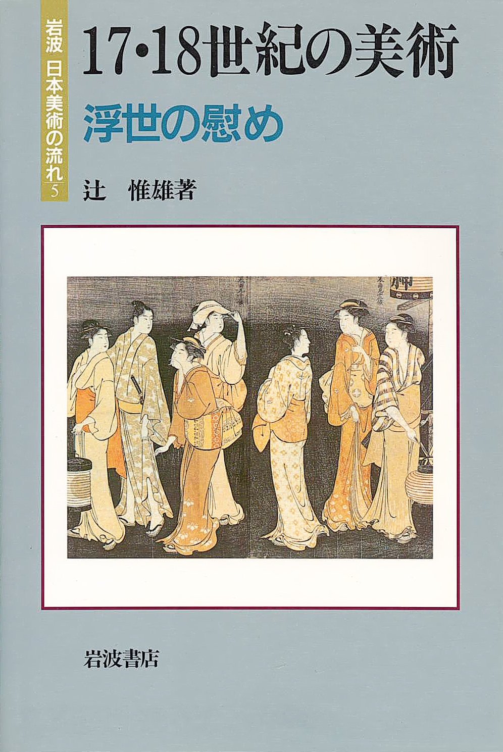 17・18世紀の美術 浮世の慰め (岩波 日本美術の流れ 5) | 辻 惟雄 |本
