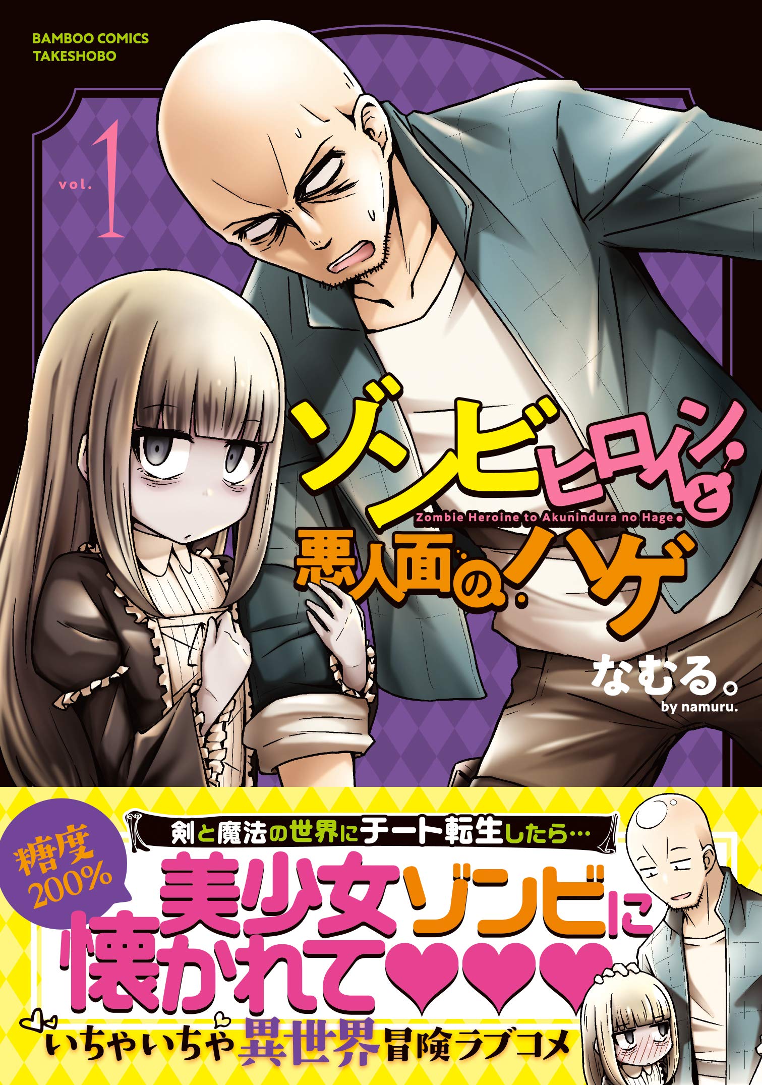 ゾンビヒロインと悪人面のハゲ (1) (バンブー・コミックス) | なむる