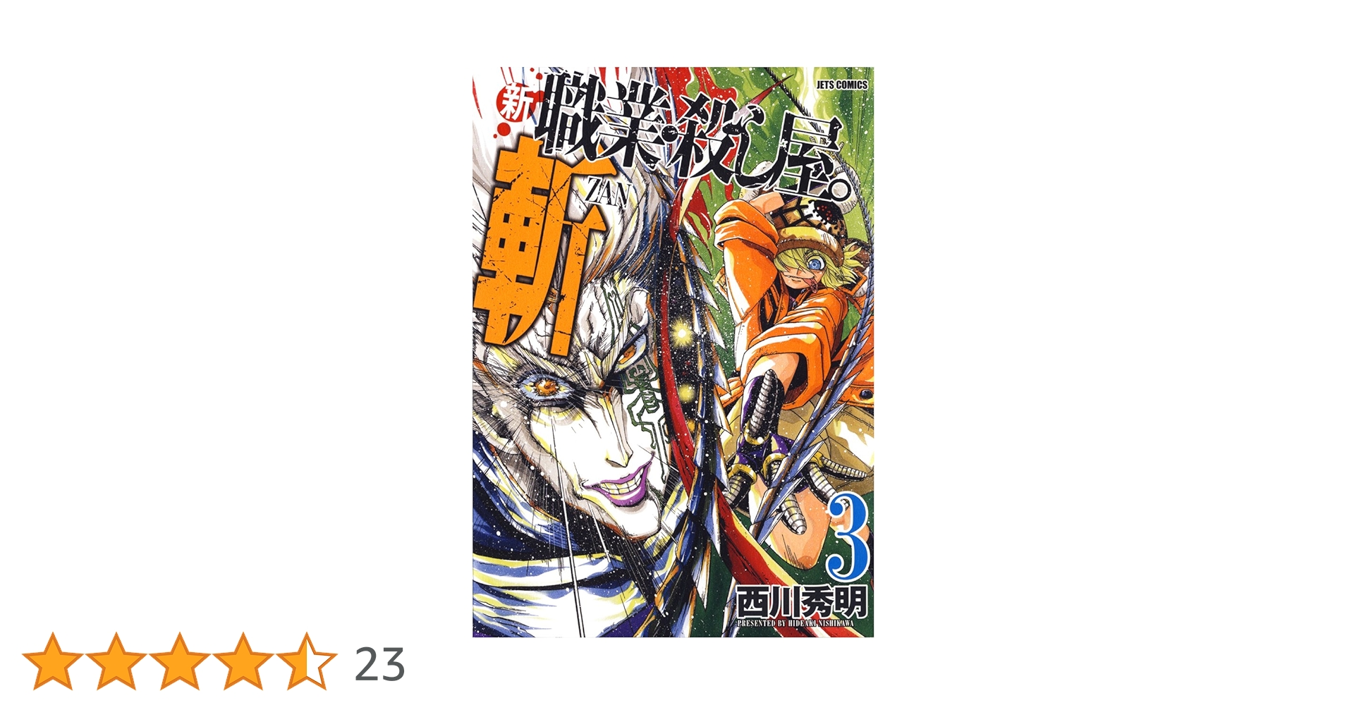 新 職業・殺し屋。斬 ZAN 3 (ジェッツコミックス) | 西川秀明