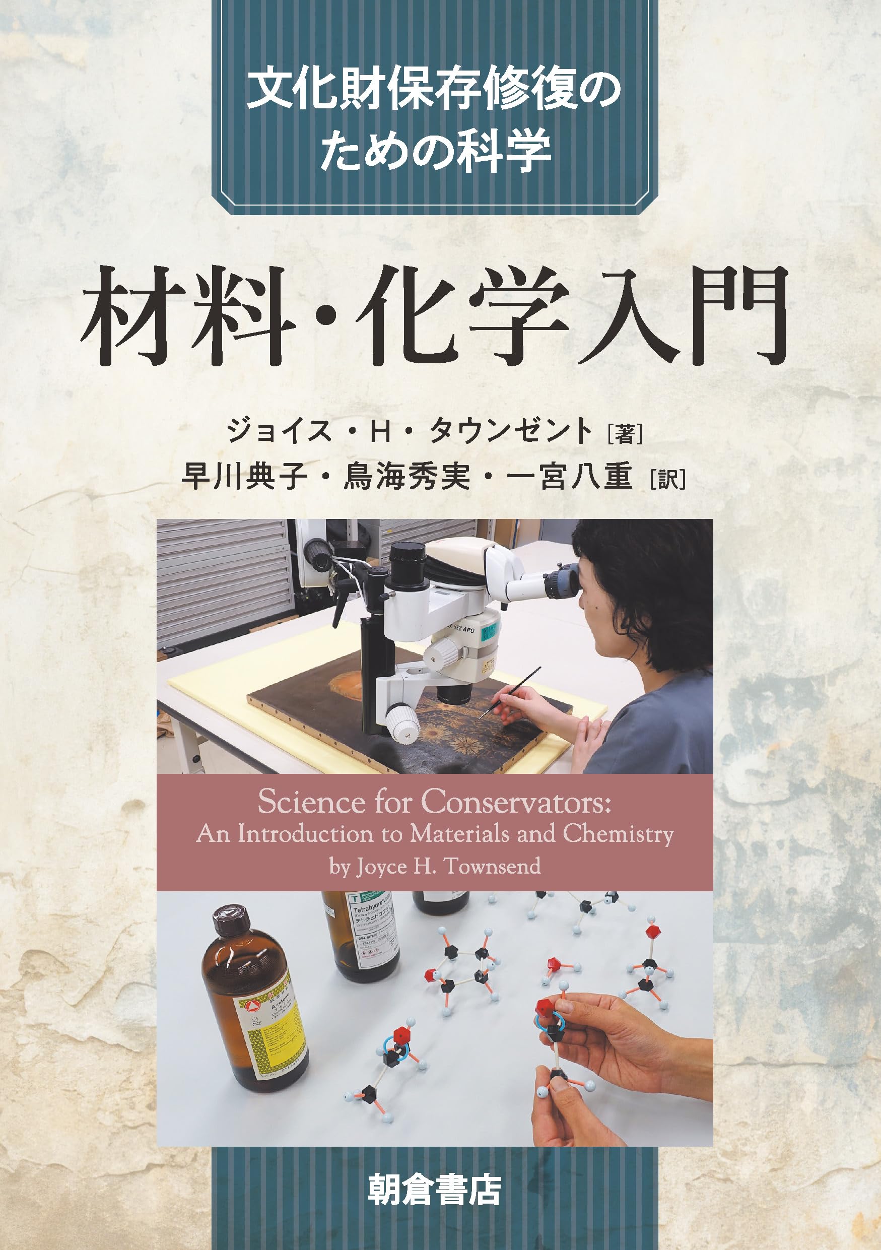 材料・化学入門 (文化財保存修復のための科学) | ジョイス・H