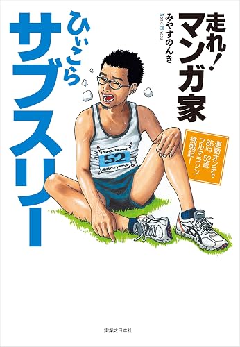 走れ!マンガ家ひぃこらサブスリー