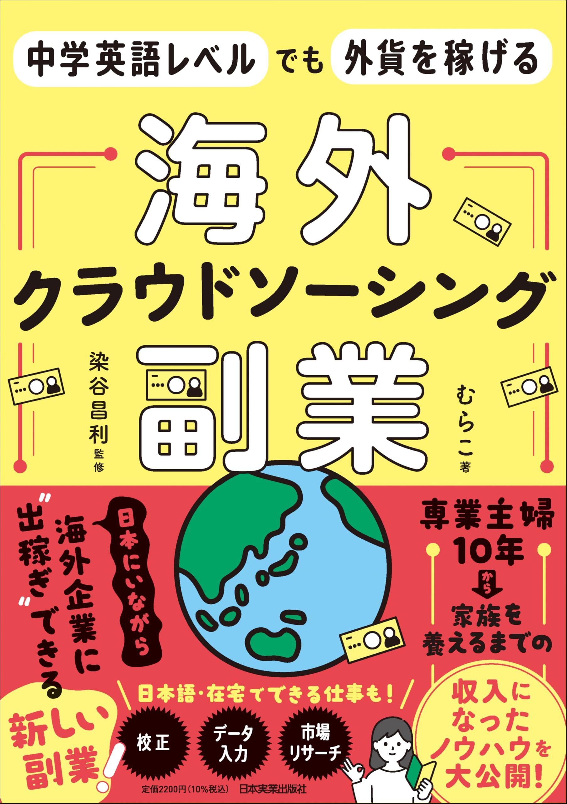 中学英語レベルでも外貨を稼げる　海外クラウドソーシング副業 | むらこ |本 | 通販 | Amazon