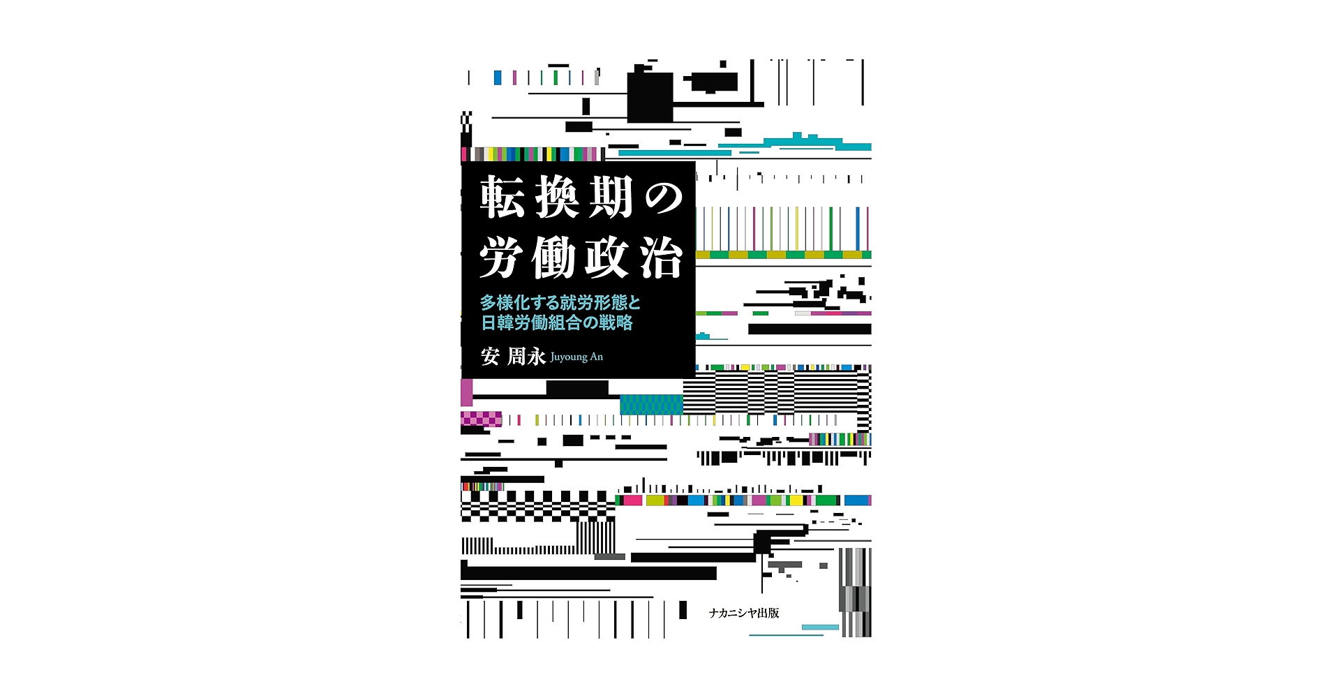 転換期の労働政治: 多様化する就労形態と日韓労働組合の戦略