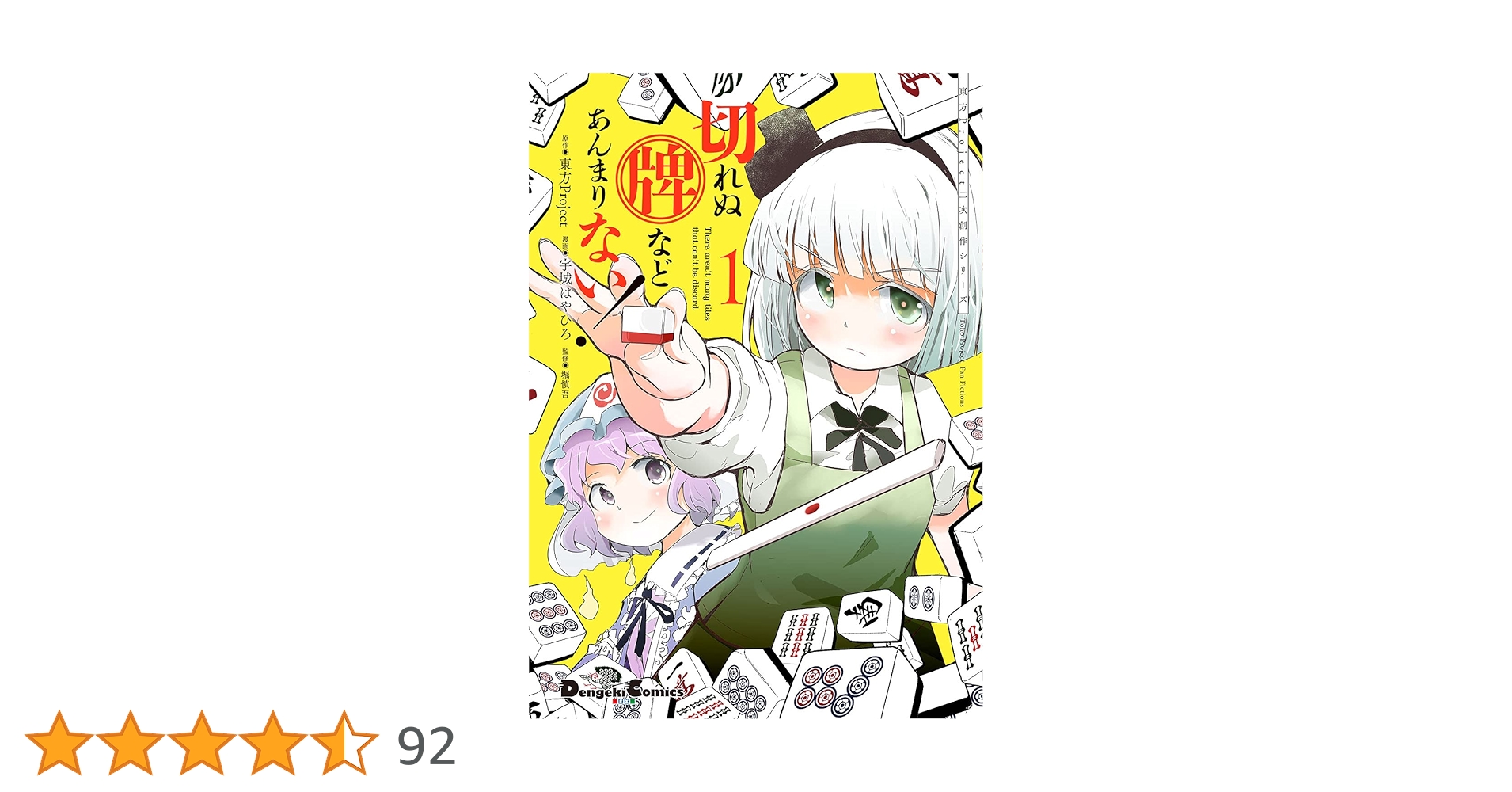 ☆未使用•シュリンク付き☆ 東方Project 麻雀牌 2012年モデル Amazon