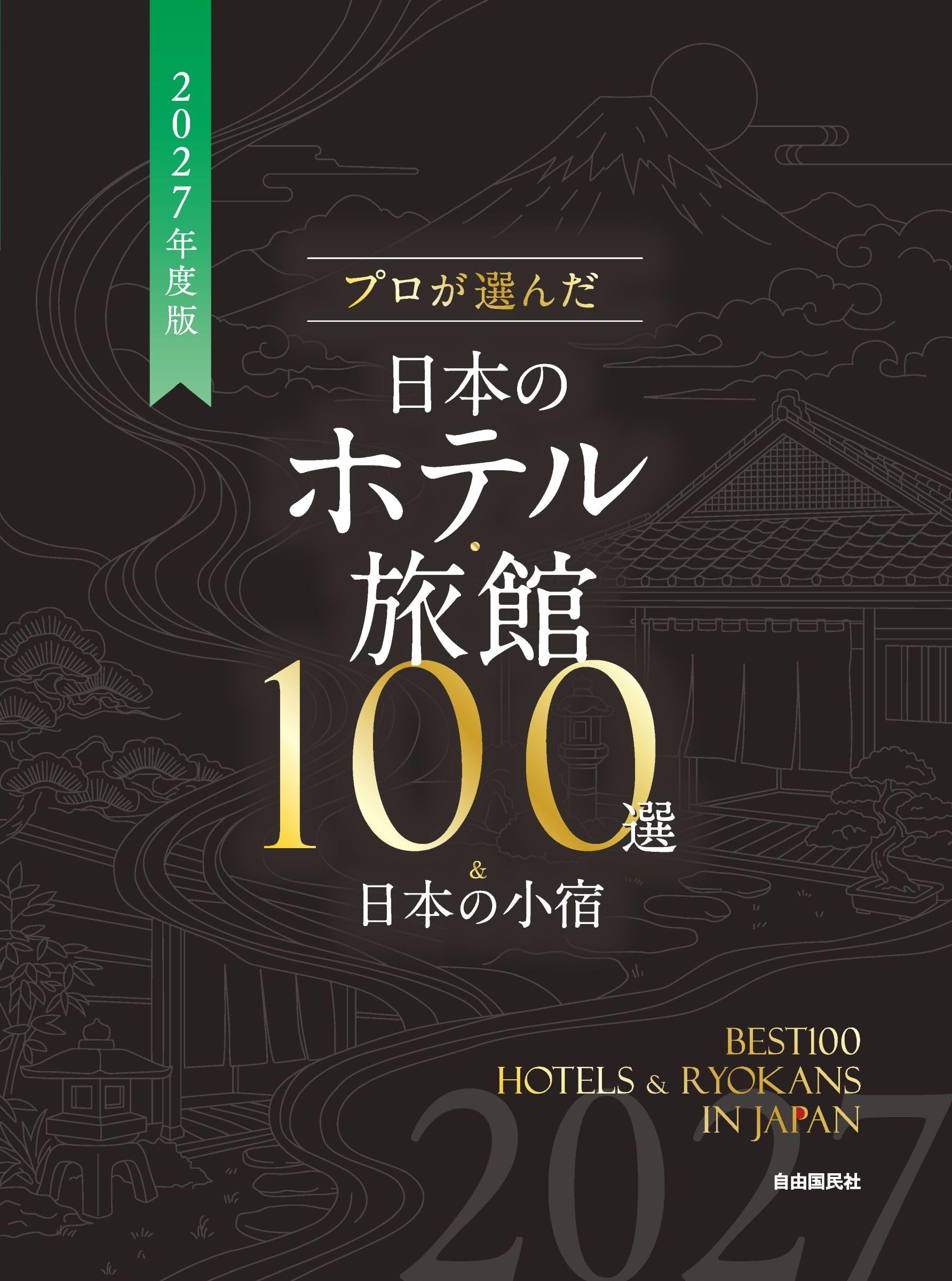 プロが選んだ日本のホテル・旅館100選＆日本の小宿［2027年度版