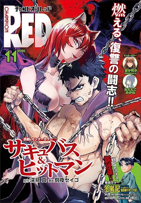 『チャンピオンRED　2025年11月号』の表紙イラスト 電子書籍 漫画