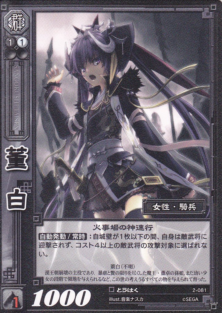 Amazon.co.jp: 【三国志大戦】/TCG/シングル/【SEGA】/【董白
