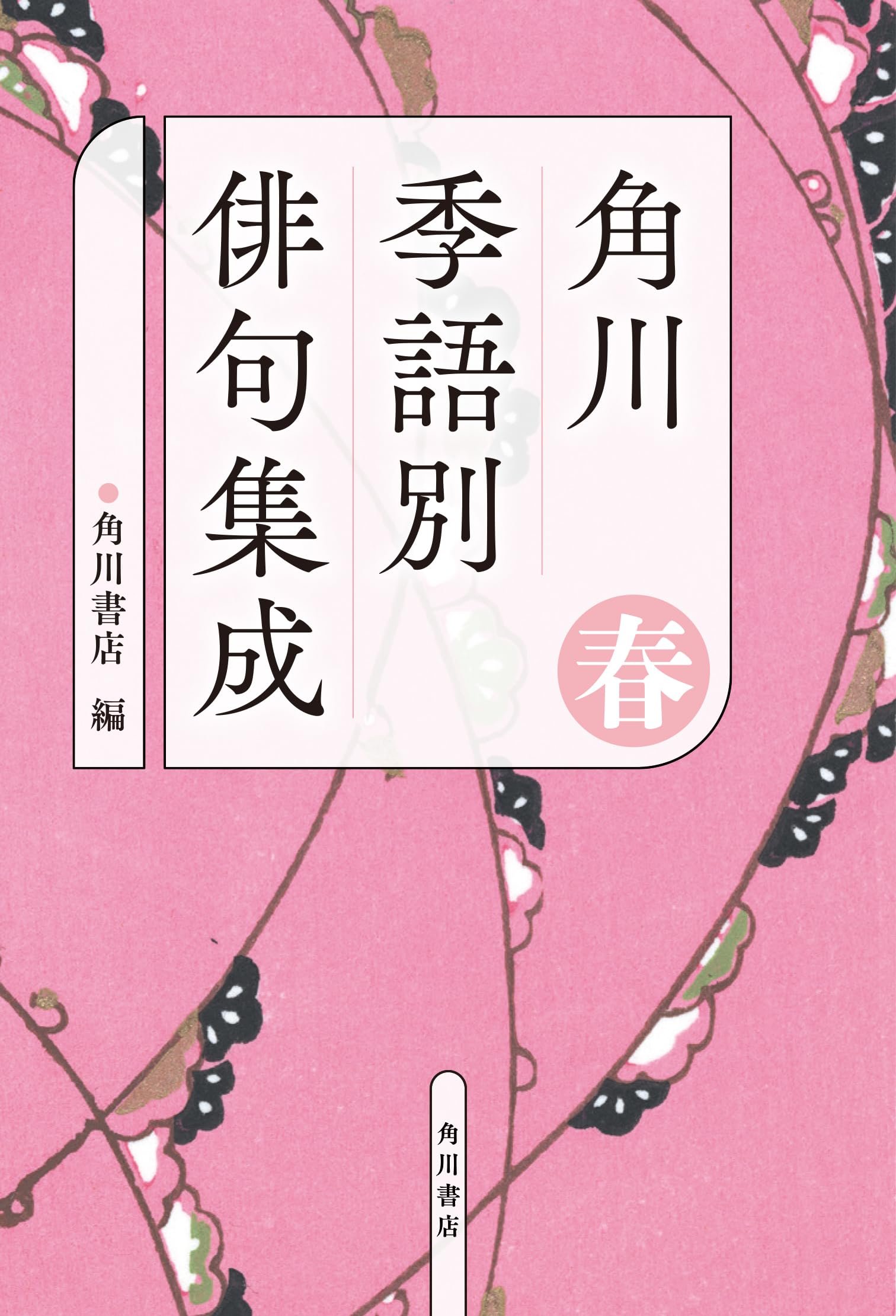 Amazon.co.jp: 角川 季語別俳句集成 春 : 角川書店: 本