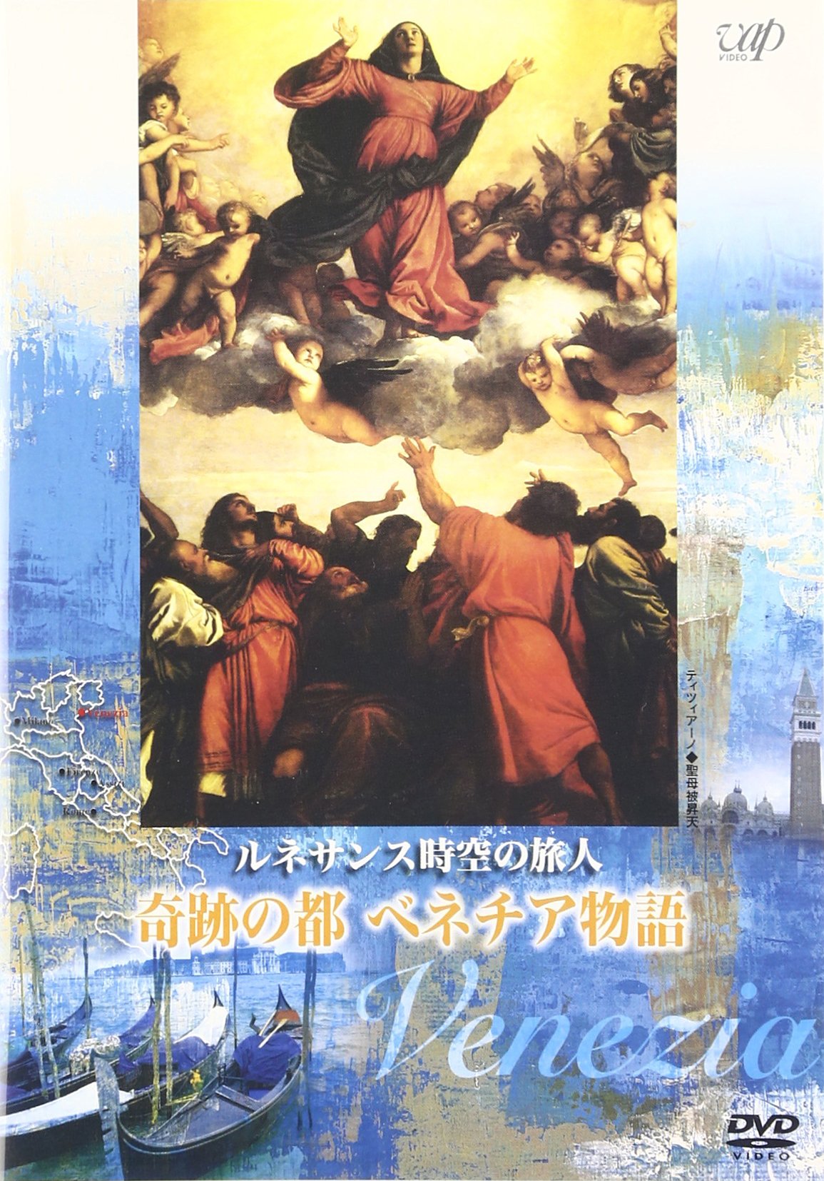 Amazon.co.jp: ルネサンス時空の旅人『奇跡の都ベネチア物語