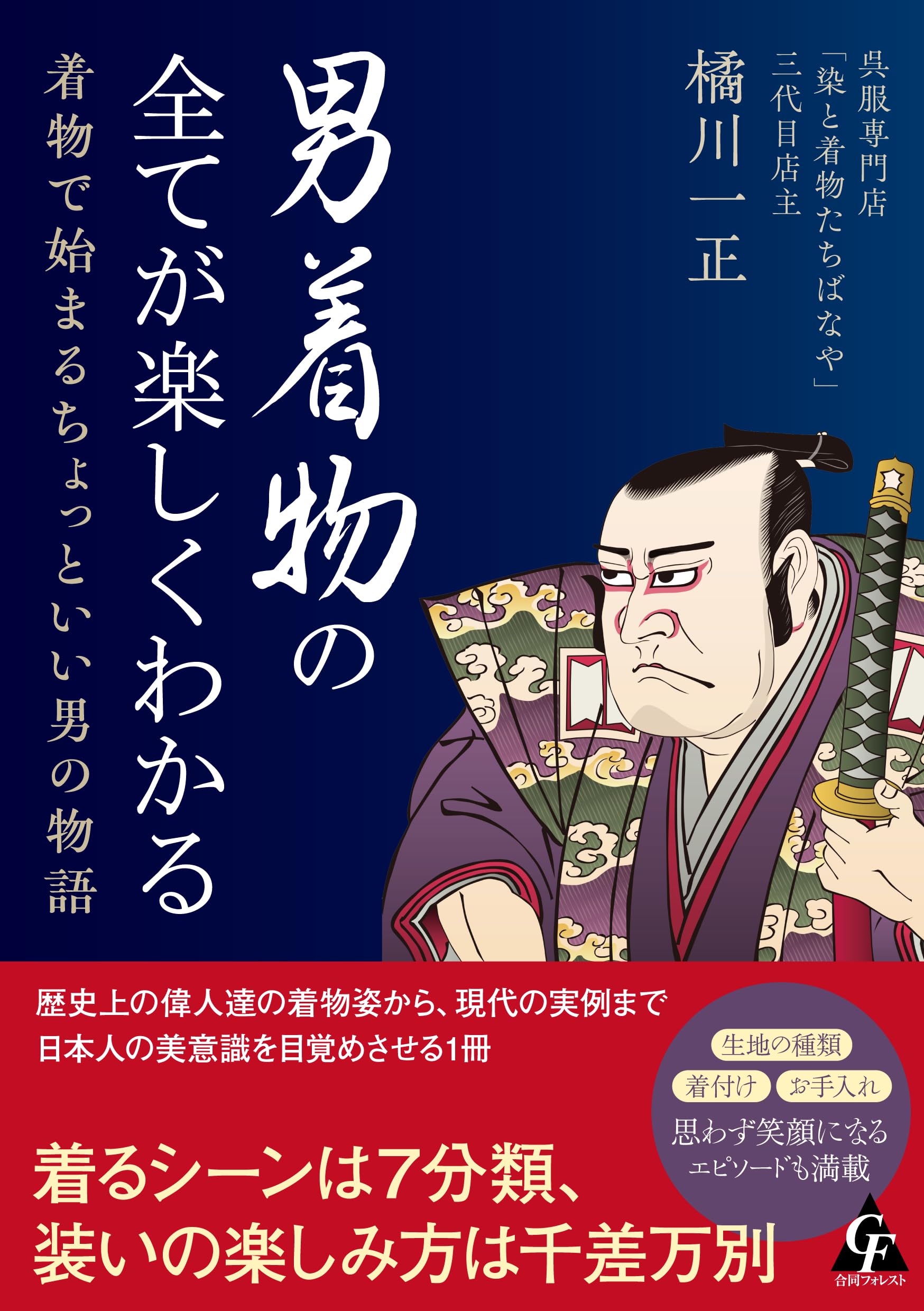 Amazon.co.jp: 男着物の全てが楽しくわかる: 着物で始まるちょっといい
