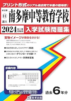 都立南多摩中等教育学校 入学試験問題集 2024年春受験用