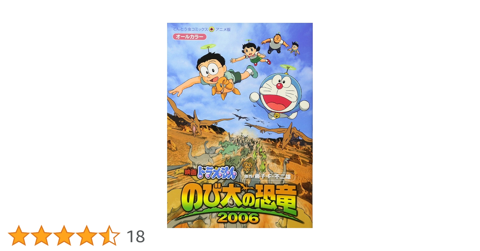 映画ドラえもん のび太の恐竜2006 (てんとう虫コミックスアニメ