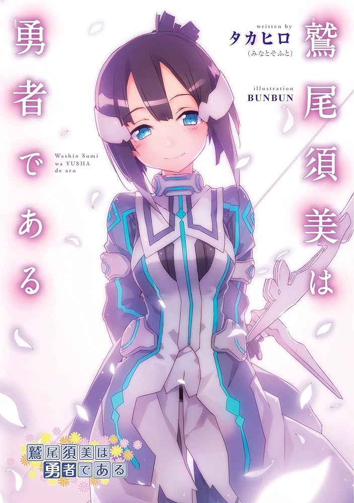 Amazon.co.jp: 鷲尾須美は勇者である : タカヒロ(みなとそふと