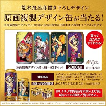 Amazon.co.jp: ヱビス エビス 荒木飛呂彦 描き下ろしデザイン缶