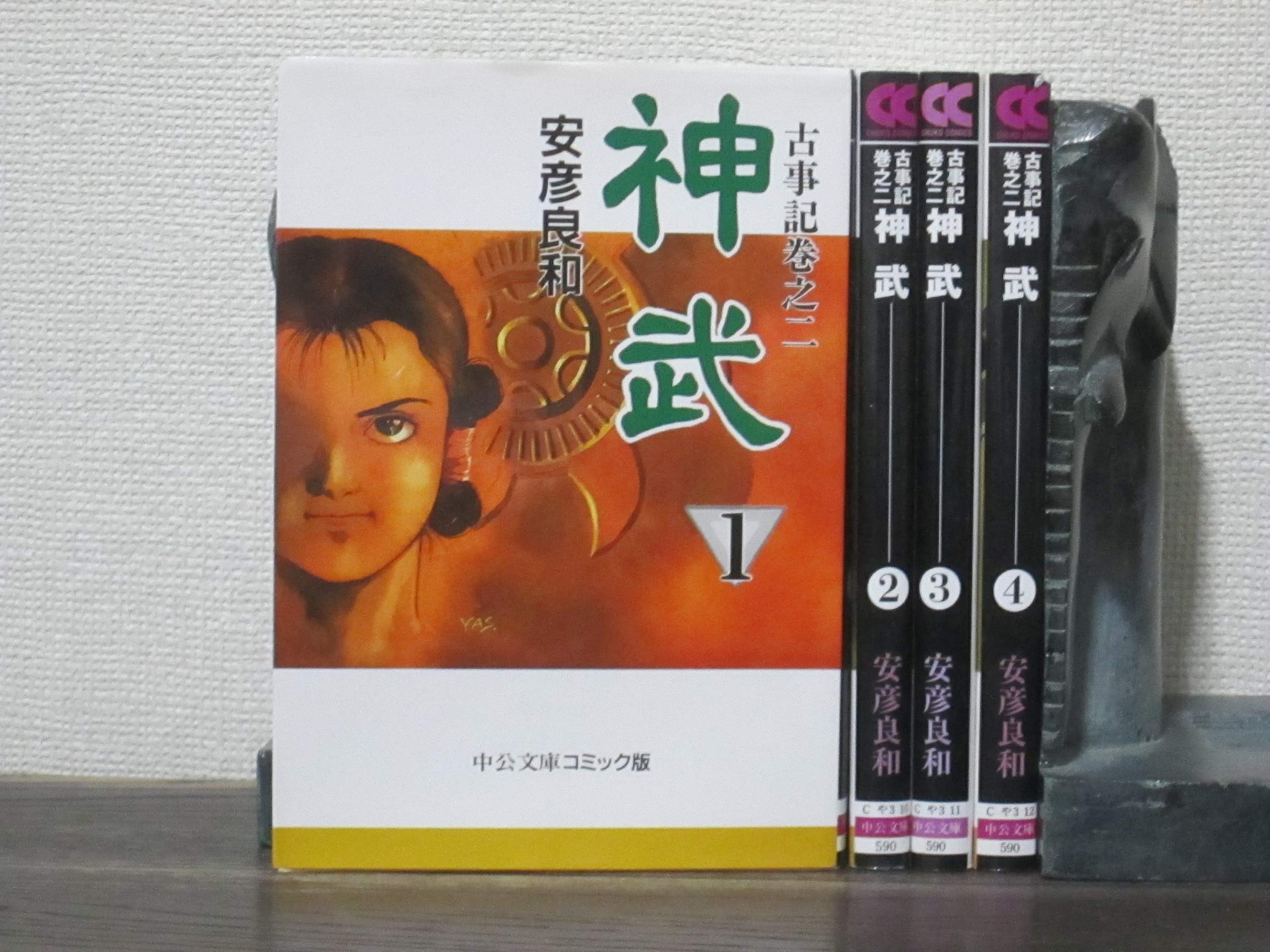神武―古事記巻之二 全4巻 完結セット(中公文庫―コミック版
