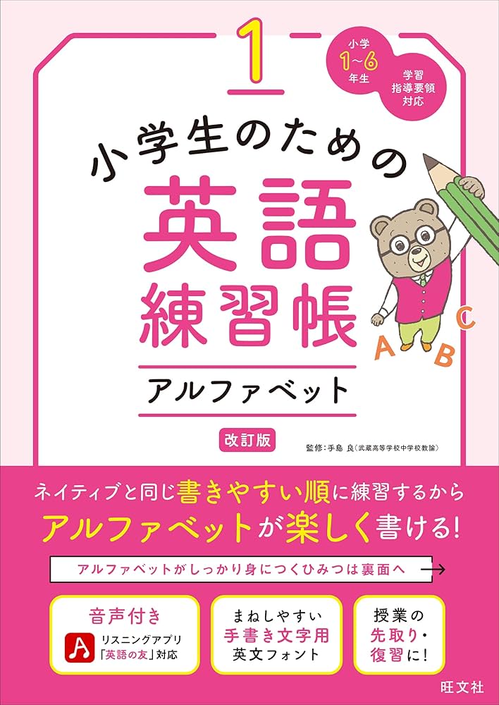 小学生のための英語練習帳 1 アルファベット 改訂版 | 旺文社, 手島 良