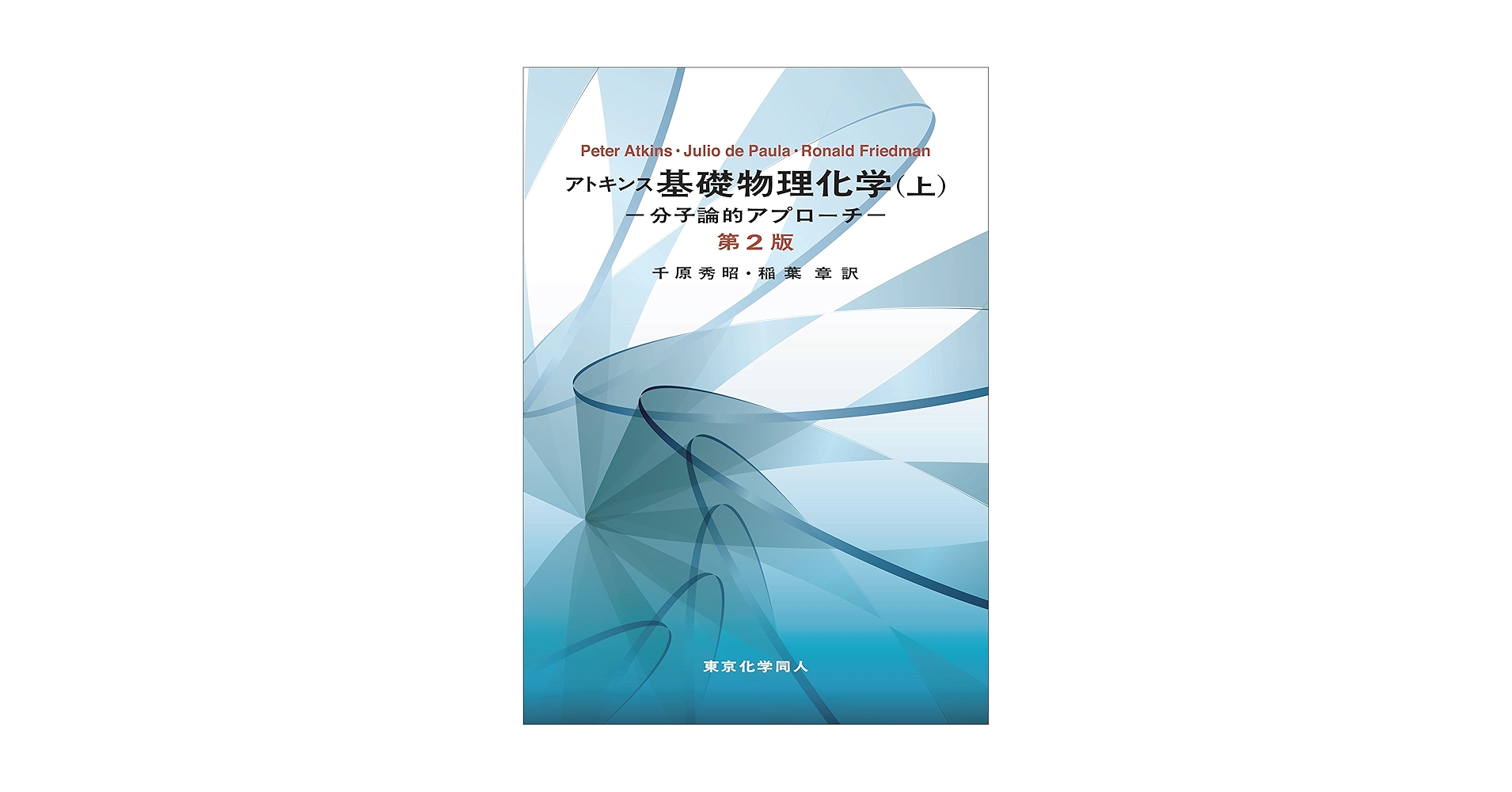 アトキンス 基礎物理化学(上)第2版 分子論的アプローチ | P. W.