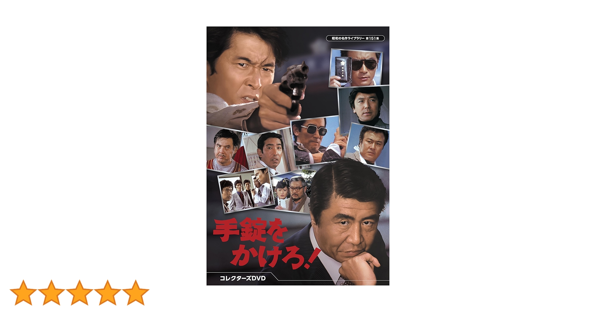 Amazon.co.jp: 手錠をかけろ！ コレクターズDVD 【昭和の名作