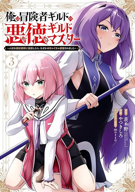 『俺は冒険者ギルドの悪徳ギルドマスター　～人材を適材適所に追放したら、なぜかめちゃくちゃ感謝されました(略)』の表紙イラスト 電子書籍 漫画