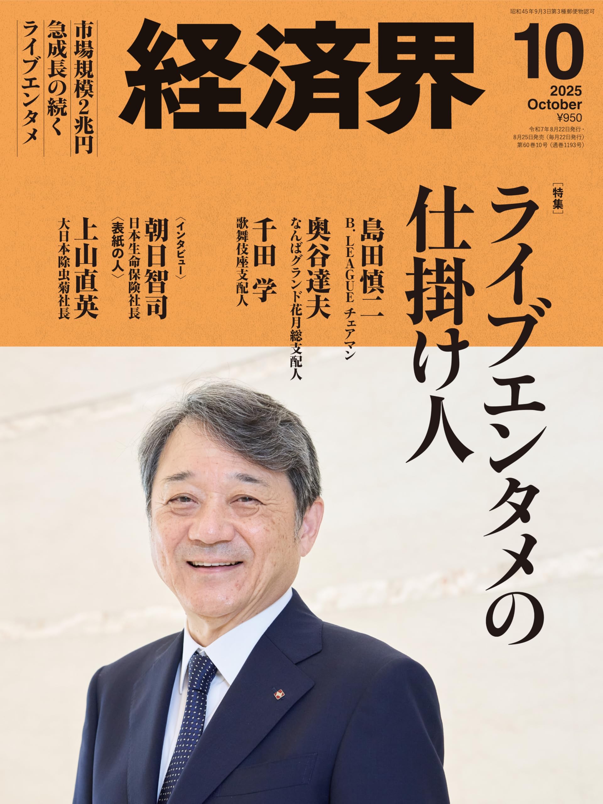 Amazon.co.jp: 経済界2025年10月号[雑誌] : 経済界: 本