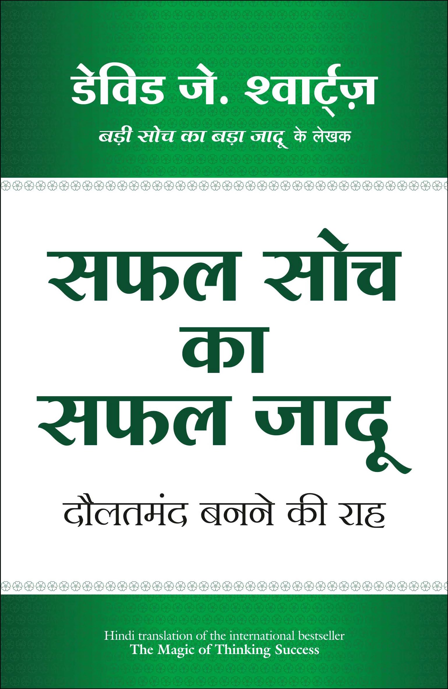 Safal Soch Ka Safal Jadu (Hindi) Paperback – 1 January 2005