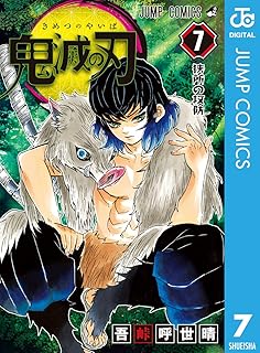 鬼滅の刃 7 (ジャンプコミックスDIGITAL)