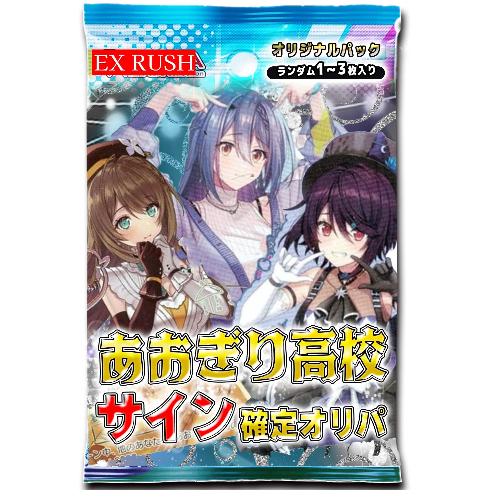 Amazon.co.jp: 【サイン確定】 あおぎり高校 サインカード確定オリパ